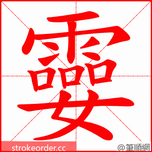 孁 的笔顺动画顺序