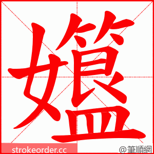 孂 的笔顺动画顺序