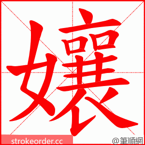 孃 的笔顺动画顺序