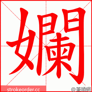孄 的笔顺动画顺序