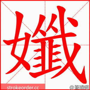 孅 的笔顺动画顺序