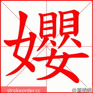 孆 的笔顺动画顺序