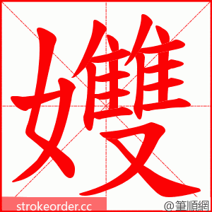 孇 的笔顺动画顺序