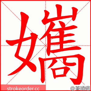 孈 的笔顺动画顺序