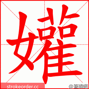 孉 的笔顺动画顺序