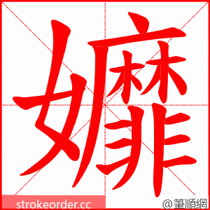 孊 的笔顺动画顺序