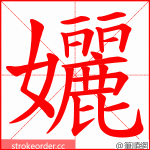 孋 的笔顺动画顺序