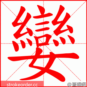 孌 的笔顺动画顺序