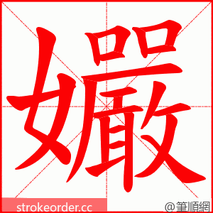 孍 的笔顺动画顺序