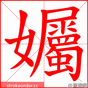 孎 的笔顺动画顺序