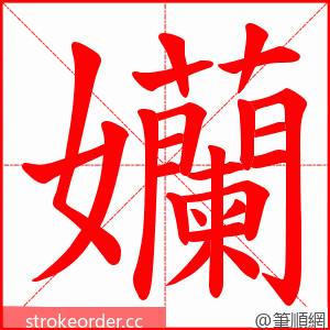 孏 的笔顺动画顺序