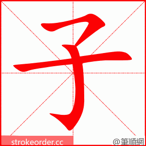 子 的笔顺动画顺序