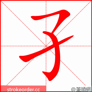孑 的笔顺动画顺序