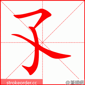 孓 的笔顺动画顺序