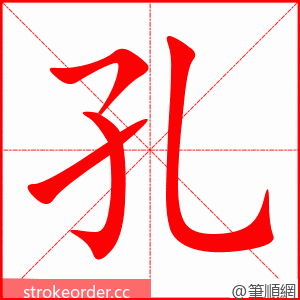 孔 的笔顺动画顺序