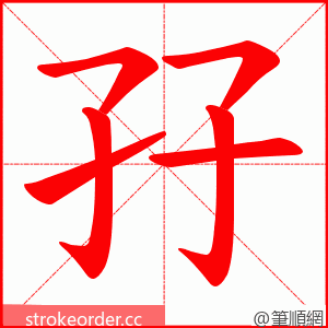 孖 的笔顺动画顺序