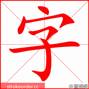 字 的笔顺动画顺序