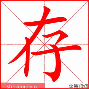 存 的笔顺动画顺序