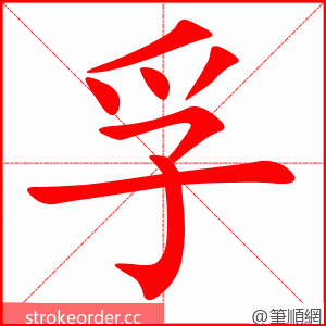 孚 的笔顺动画顺序