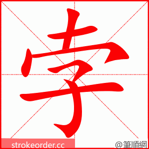 孛 的笔顺动画顺序