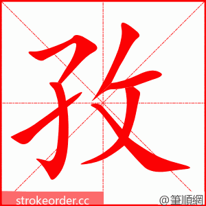 stroke order animation of 孜