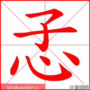 孞 的笔顺动画顺序