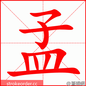 孟 的笔顺动画顺序