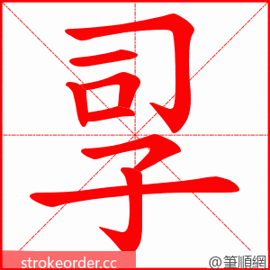 孠 的笔顺动画顺序