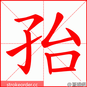 孡 的笔顺动画顺序