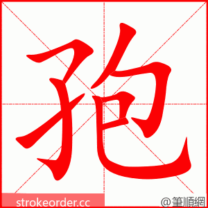 孢 的笔顺动画顺序