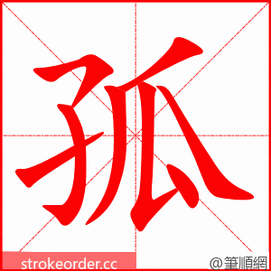 stroke order animation of 孤
