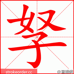 孥 的笔顺动画顺序