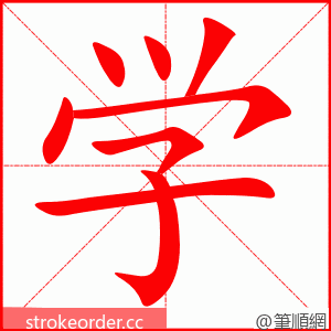 学 的笔顺动画顺序