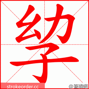 孧 的笔顺动画顺序