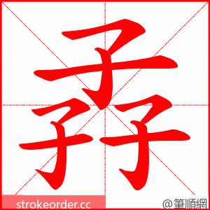 孨 的笔顺动画顺序