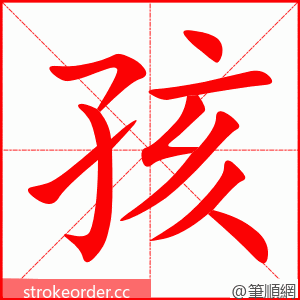 孩 的笔顺动画顺序