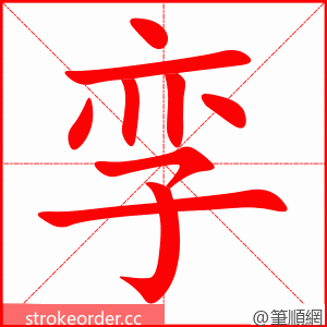 孪 的笔顺动画顺序