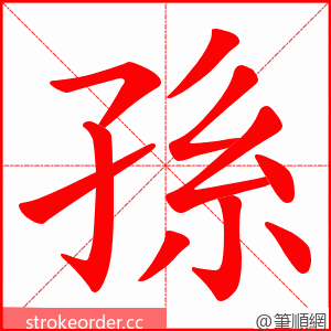 孫 的笔顺动画顺序