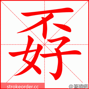 孬 的笔顺动画顺序