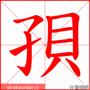 孭 的笔顺动画顺序