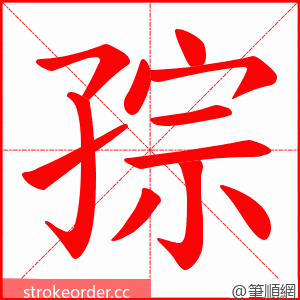 孮 的笔顺动画顺序