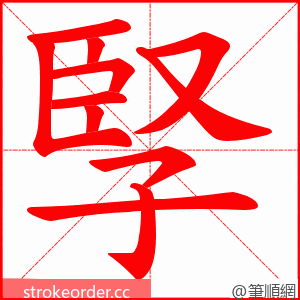 孯 的笔顺动画顺序