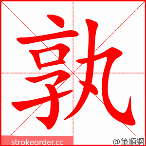 stroke order animation of 孰