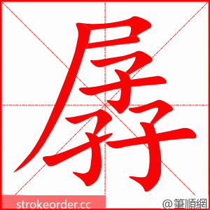 孱 的笔顺动画顺序