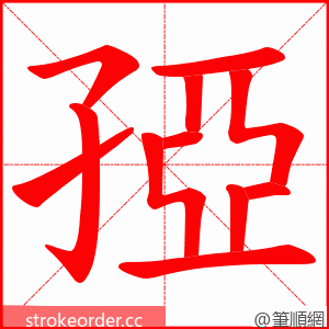 孲 的笔顺动画顺序