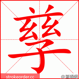 孳 的笔顺动画顺序