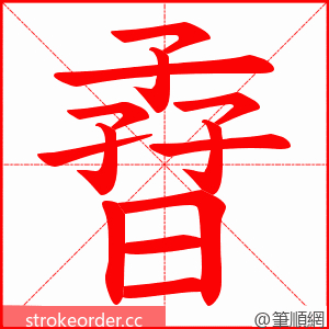 孴 的笔顺动画顺序