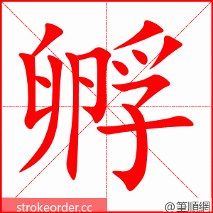 孵 的笔顺动画顺序