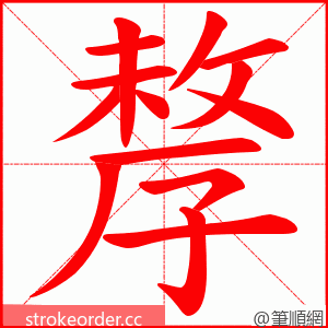 孷 的笔顺动画顺序