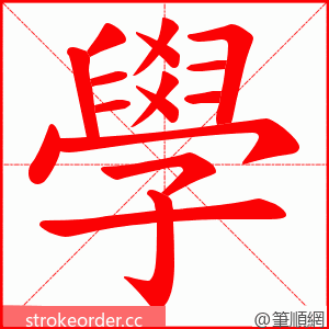 學 的笔顺动画顺序